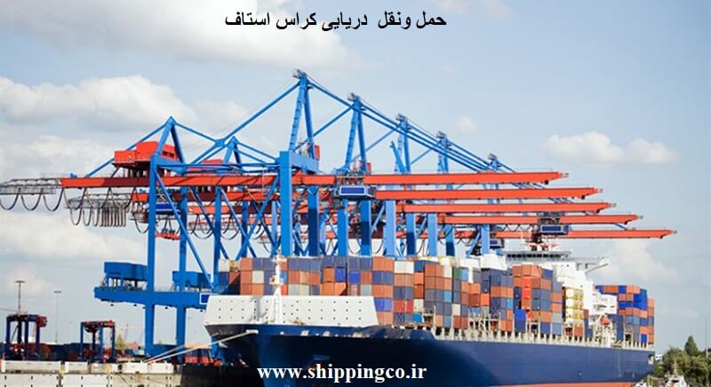 حمل و نقل دریایی کراس استاف