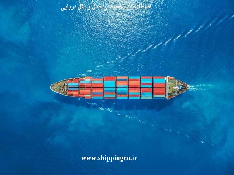 اصطلاحات تخصصی حمل و نقل دریایی