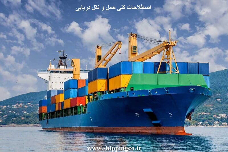 اصطلاحات کلی حمل و نقل دریایی