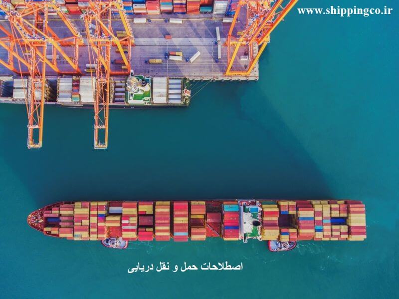 اصطلاحات حمل و نقل دریایی