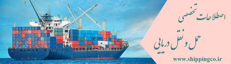 اصطلاحات تخصصی حمل و نقل دریایی