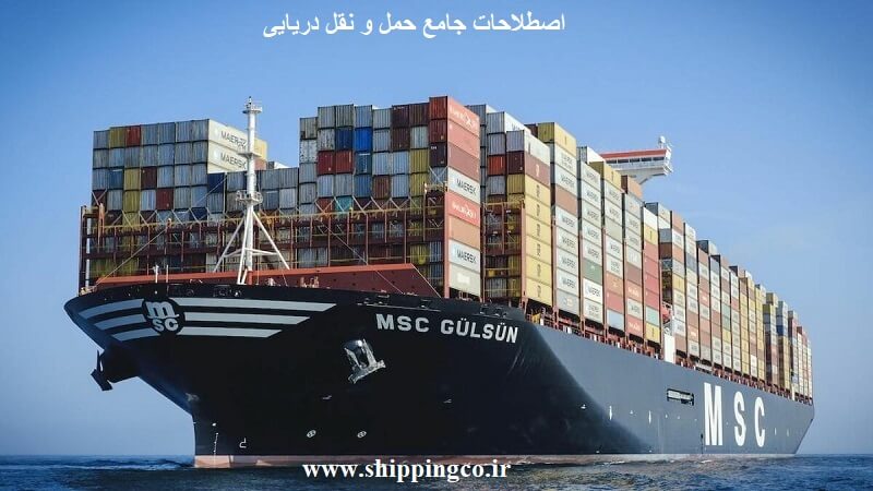اصطلاحات جامع حمل و نقل دریایی