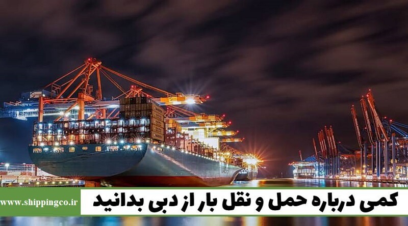 واردات دریایی کالا از دبی