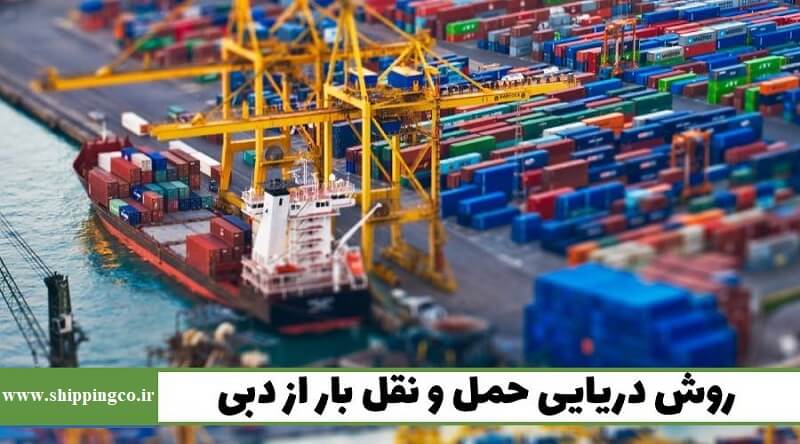 حمل دریایی از امارات