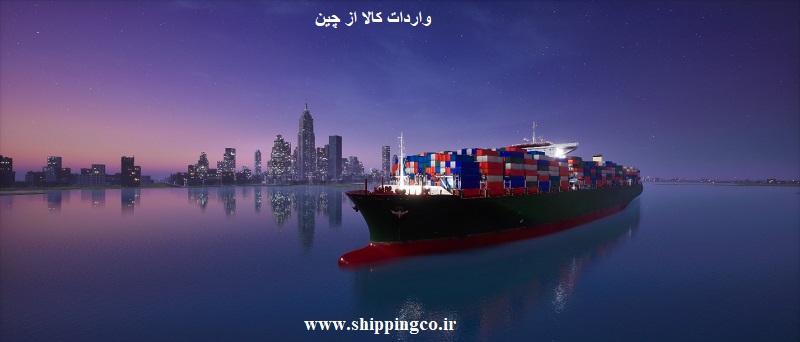 واردات کالا از چین