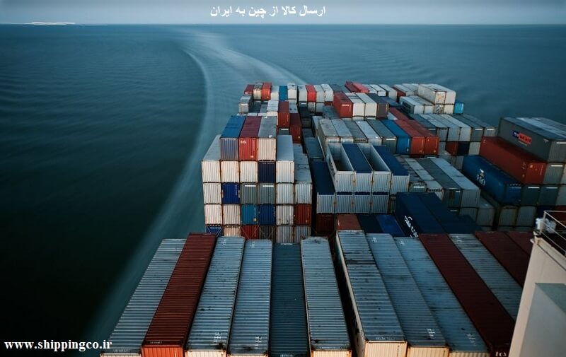 ارسال کالا از چین به ایران