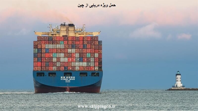 حمل ویژه دریایی از چین