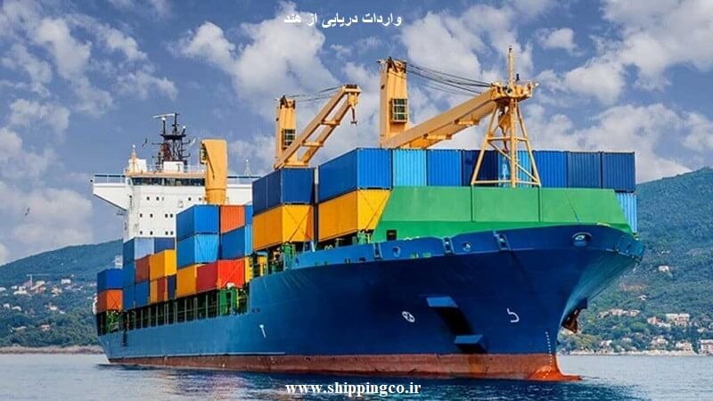 واردات دریایی از هند