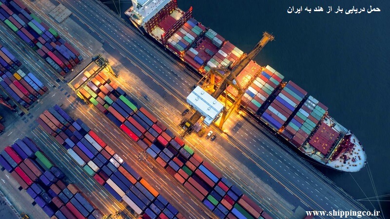 حمل دریایی بار از هند به ایران
