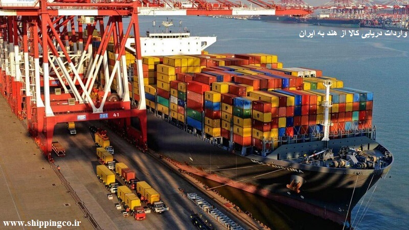 واردات دریایی کالا از هند به ایران