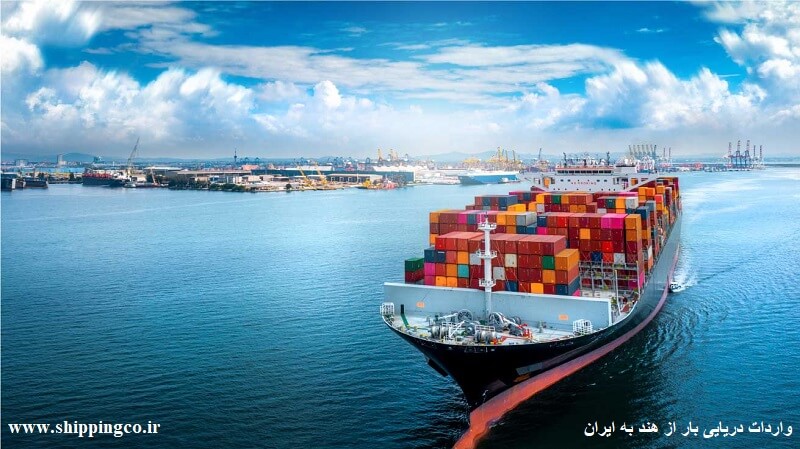 واردات دریایی بار از هند به ایران
